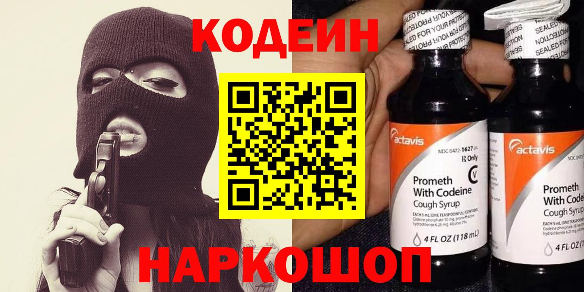 Кодеин напиток Lean (лин)  Вход с VPN  Мценск 